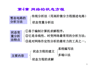 第4章网络的状态方程.ppt