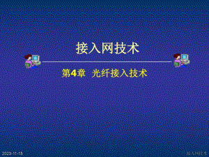 第4章光纤接入技术.ppt
