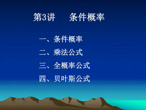 第3讲条件概率.ppt
