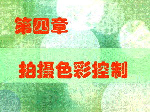 第4章拍摄色彩控制.ppt