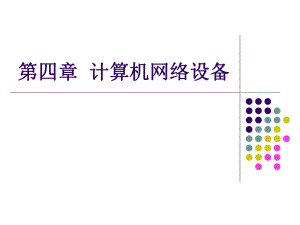 第4章 计算机网络设备.ppt