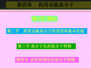 第4章药用功能高分子.ppt