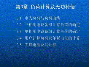 第3章负荷计算及无功补偿.ppt