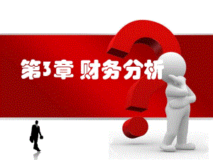 第3章财务分析.ppt