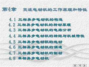 第4章 交流电动机的工作原理和特性.ppt