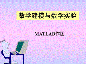 第3讲MATLAB作图.ppt
