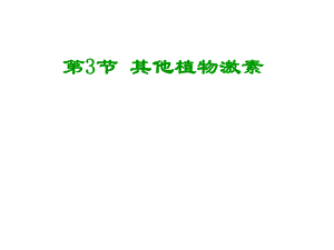 第3节其他植物激素名师编辑PPT课件.ppt