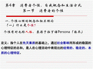 第4章消费者个性心理特征.ppt