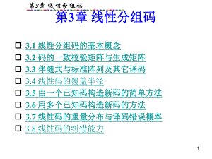 第3章线性分组码.ppt