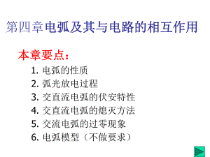 第4章电弧及其与电路的相互作用简单回顾.ppt