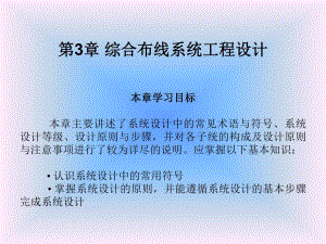 第3章综合布线系统工程设计.ppt