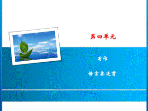 第4单元写作语言要连贯.ppt