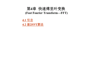 第4章快速傅里叶变换.ppt