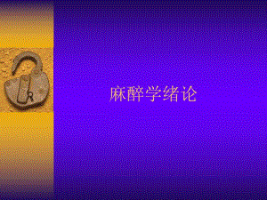 第3章麻醉学绪论名师编辑PPT课件.ppt