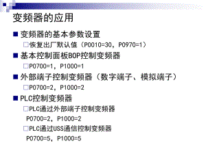 第3讲PLC控制变频器应用.ppt