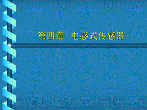 第4章 电感式传感器.ppt