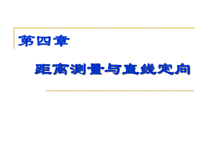 第4章测距直线定向.ppt