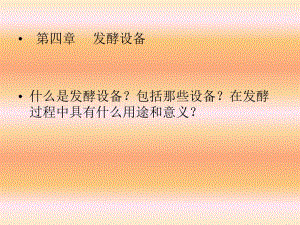 第4章发酵设备1.ppt