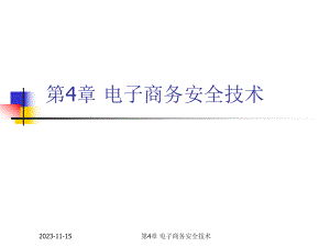 第4章电子商务安全技术1.ppt