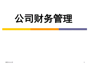 第4章公司融资.ppt