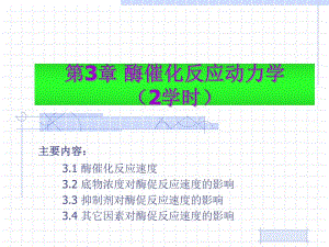 第3章酶催化反应动力学2学时名师编辑PPT课件.ppt