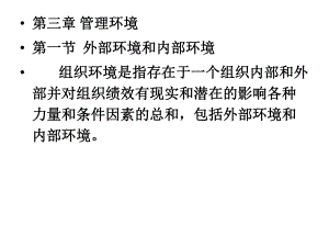 第3章管理环境.ppt