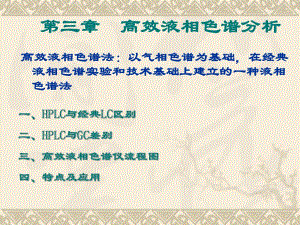第3章高效液相色谱分析.ppt