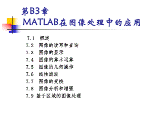 第3部分23：图像处理常用MATLAB函数.ppt