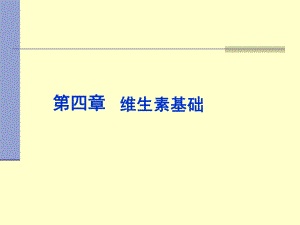 第4章 维生素.ppt