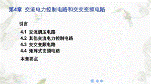 第4章交流电力控制电路和交交课件.ppt