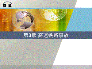 第3章高速铁路事故.ppt