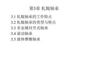 第3章轧辊轴承.ppt