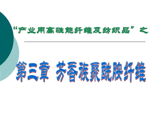 第3章芳香族聚酰胺纤维.ppt