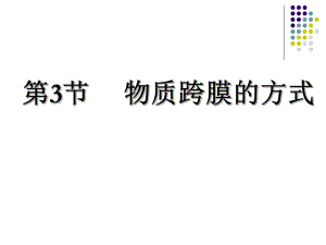 第3节物质跨膜的方式名师编辑PPT课件.ppt