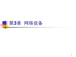 第3章网络设备.ppt