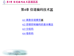 第4章信道编码技术.ppt
