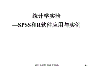 第4章假设检验SPSS.ppt