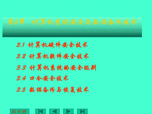 第3章计算机系统安全与数据备份技术.ppt