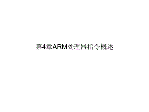 第4章ARM处理器指令概述.ppt