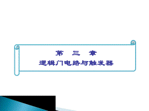 第3章逻辑门电路与触发器.ppt