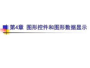 第4章图形控件和图形数据显示.ppt