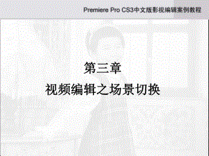 第3章视频编辑之场景切换.ppt