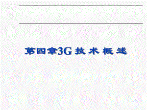 第4章3G技术概述.ppt