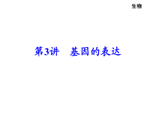 第3讲基因的表达.ppt
