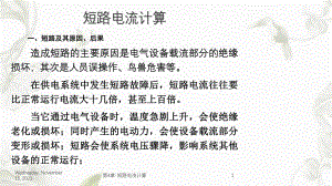 第4章短路电流计算课件.ppt