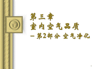 第3讲空气环境2.ppt