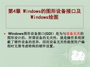 第4章 Windows的图形设备接口及Windows绘图.ppt