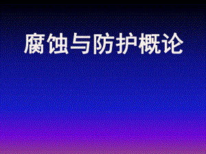 第4章析氢腐蚀与耗氧腐蚀.ppt