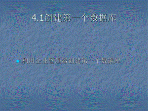 第4章创建和管理SQLServer数据库.ppt