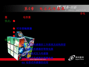 第4章电容式传感器.ppt